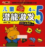 小笨熊第一本智能开发书  儿童潜能激发  4-5岁
