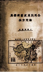 公<em>用</em>民<em>用</em><em>度量</em>衡器具检定方法