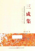 三成集  <em>梁</em>元成教育教学三十年汇报
