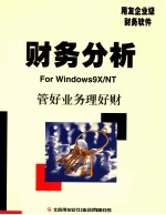财务分析使用手册  用友企业级财务<em>软件</em>