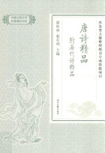 中国古典文学名著精品  唐诗精品附<em>历代</em>诗精品