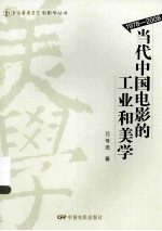 当代中国电影的工业和美学  1978-2008