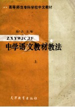 中学<em>语文</em>教材教法  <em>上</em>