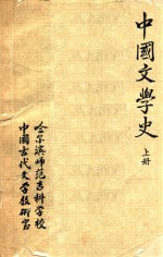 中国文学史  先秦至魏晋南北朝  上
