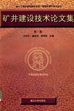 矿井建设技术论<em>文</em>集  第3集