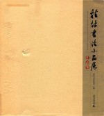 桂林<em>书法</em>小品展作品集