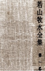 <em>若山</em>牧水全集 1