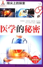 指尖<em>上</em>的探索  医学的秘密
