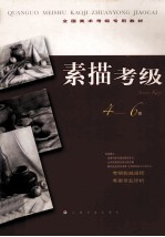 素描考级  4-6级