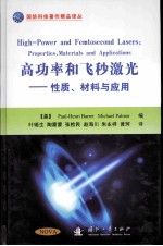 高功率和飞秒激光  性质、材料与<em>应用</em>
