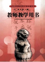 九年义务<em>教育</em>四年制初级中学  语<em>文</em>  第3册  教师教学用书