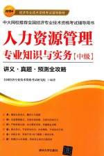人力资源管理<em>专业</em>知识与实务  中级