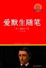 新课标必读丛书  爱默生<em>随笔</em>
