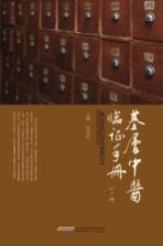 <em>基层</em>中医临证<em>手册</em>