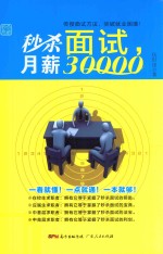 秒杀面试，月薪30000