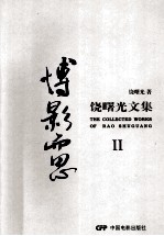 博影而思  <em>饶</em>曙光文集  2