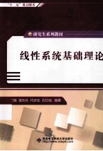 线性系统基础理论  研究生