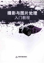 艺术入门书系  摄影与图片处理入门<em>教程</em>