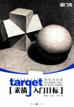 敲门砖  目标系列美术丛书  几何形体  素描  入门目标