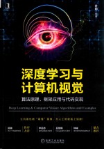 深度学习与计算机视觉  算法原理、框架<em>应用</em>与代码实现
