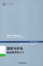 世纪前沿  国家与市场  政治经济学入门