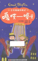 飞天魔椅历险记  嘎吱嘎吱