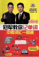 冠军教你记单词  中考词汇一周通