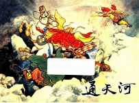通天河  西游记之十