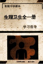 初级中学课本  生理卫生全一册<em>学习</em>指导