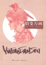 铅变万画  雨田<em>三石</em>铅笔人物插画技法  全彩版