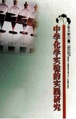 中学化学实验的实践研究
