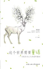 <em>这个</em><em>世界</em>需要童话  寻找丢失已久<em>的</em>爱<em>和</em>感动