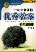 初中新课标优秀教案  八年级地理  下  新课标人教版