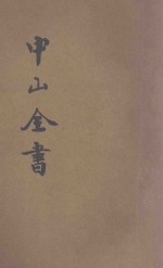 <em>中山</em>全书  新式标点  1