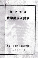 初中语文  教学要点及要求