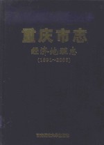重庆<em>市<em>志</em></em>  经济地理<em>志</em>（1891-2005）