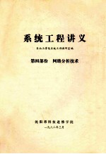 系统工程讲义  第4部分  网络分析技术