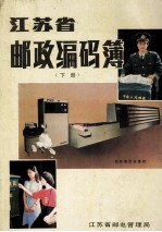 <em>江苏</em>邮政编码簿  下