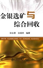 金银选矿与综合回收