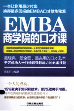 <em>E</em>MBA商学院的口才课