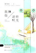 我和你逆转时光  当当专享签名版