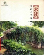 木渎  窗对灵岩溪山月
