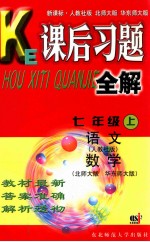 课后习题全解  <em>七</em><em>年级</em>  <em>上</em>  <em>语文</em>（<em>人教</em>社<em>版</em>）  数学（北师大<em>版</em>  华东师大<em>版</em>）