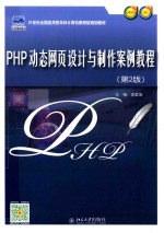 PHP动态网页<em>设计</em><em>与</em><em>制作</em>案例<em>教程</em>  第2版