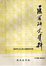 <em>医学</em>研究资料  健康婴儿及儿童心电图研究  1977年  第3期