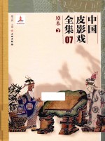 中国皮影戏全集  <em>7</em>  剧本  2