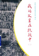 我的父辈在抗战中  2