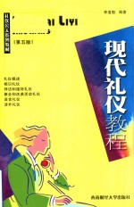 现代<em>礼仪</em><em>教程</em>