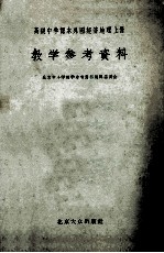 高级中学课本外国经济地理上  教学<em><em>参考</em><em>资料</em></em>