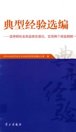 典型经验选编  坚持把社会效益放在首位、实现两个效益相统一